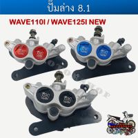 ปั๊มล่างแต่ง WAVE110i/125i ปลาวาฬ 2 พอต ปั๊มดิสเบรคล่างแต่ง สำหรับเวฟ110i/125i ปลาวาฬ ปั๊มแต่งโลโก้ 8.1