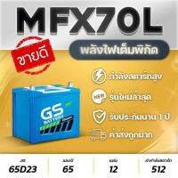 GS MFX70L (65D23L) 12V.65Ah (จัดส่งฟรีทั่วประเทศ!) Almera, March, Attrage, etc. แบตชนิดกึ่งแห้ง แผ่นเต็ม ไฟแรง จ่ายไฟเสถียร ส่งไว สินค้าใหม่