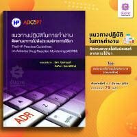 แนวทางปฏิบัติในการทำงานติดตามอาการไม่พึงประสงค์จากการใช้ยา