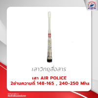 เสา AIR POLICE