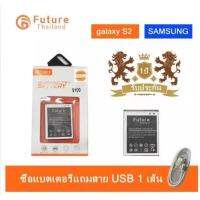 แบตเตอรี่ คุณภาพสูงมาตราฐาน มอก.ยี่ห้อFuture Samsung รุ่น galaxy S2/9100