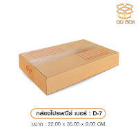 กล่องไปรศนีย์ ปณ เบอร์ D-7 1 ใบ