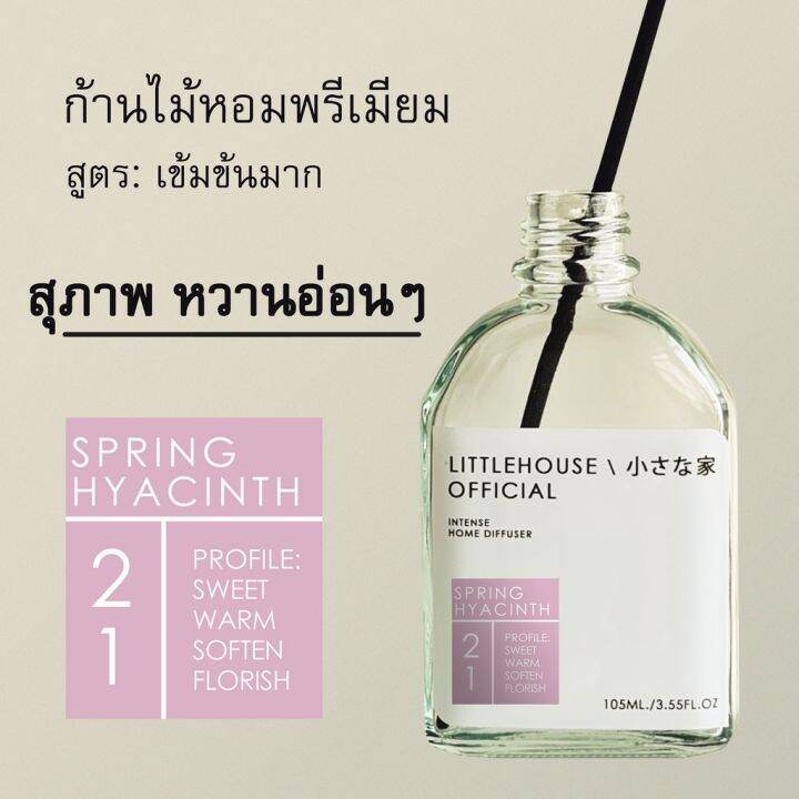 littlehouse-ก้านไม้หอมกระจายกลิ่นในบ้าน-105-ml-สูตรเข้มข้น-intense-fiber-diffuser-กลิ่น-spring-hyacinth