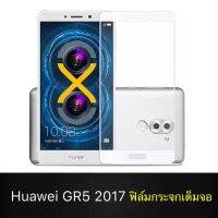 ฟิล์มกระจกนิรภัย Huawei GR5 2017 ฟิล์มเต็มจอ ใส่เคสได้ รุ่น หัวเว่ย GR5(2017) ฟิมกระจก ฟิล์มขอบขาว ฟิล์มกันกระแทก Huawei gr5 2017 ขอบขาว