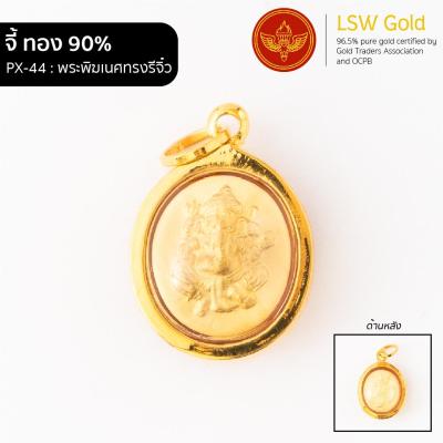 LSW จี้พระพิฆเนศทรงรีจิ๋ว กรอบทองคำแท้ 90%  PX-44