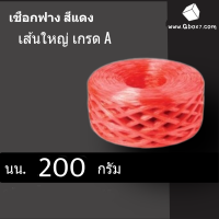 เชือกฟาง 1 ม้วน ขนาด 200 กรัม (สีแดง)