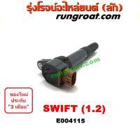 ❗️❗️ SALE ❗️❗️ E004115 คอยล์จุดระเบิด คอยล์หัวเทียน ซูซูกิ สวิฟ 1.2 SUZUKI SWIFT 1200 2010 2011 2012 2013 2014 2015 2016 !! หัวเทียน Spark Plugs มาตรฐาน เอนกประสงค์ แข็งแรง ทนทาน บริการเก็บเงินปลายทาง ราคาถูก คุณภาพดี โปรดอ่านรายละเอียดก่อนสั่ง