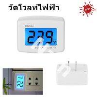 วัดโวลท์ไฟฟ้า DIGITAL VOLTAGE METER  AC 80-300V  รุ่น DM55-1