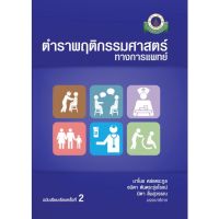 จัดส่งทันที ตำราพฤติกรรมศาสตร์ทางการแพทย์