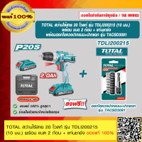 TOTAL สว่านไร้สาย 20 โวลท์ รุ่น TDLI200215 (10 มม.) พร้อม แบต 2 ก้อน + แท่นชาร์จ และชุดดอกไขควง TACSD3091 ของแท้ 100% ส่งฟรี!! ร้านเป็นตัวแทนจำหน่ายโดยตรง