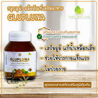 Glupluna Nature Line  เนเจอร์ไลน์ กลูพลูน่า เสริมภูมิคุ้มกันให้ร่างกาย ด้วยสารสกัดธรรมชาติ   แก้น้ำเหลืองเสีย ไม่ป่วยง่าย จำนวน 30 Capsules [ 1 ขวด ]