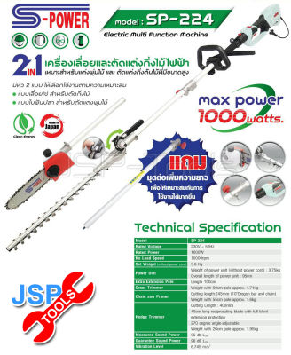 เครื่องเลื่อยและตัดแต่งกิ่งไม้ไฟฟ้า ในที่สูง 2 in 1 S-Power SP-224