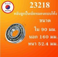 23218 ตลับลูกปืนเม็ดหมอนแบบโค้ง สำหรับเพลาตรง ขนาดเพลา ใน 90 นอก 160 หนา 52.4 มม. ( SPHERICAL ROLLER BEARINGS ) โดย Beeoling shop