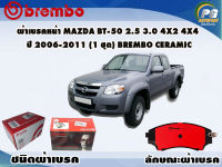 ผ้าเบรคหน้า MAZDA BT-50 2.5 3.0 4x2 4x4 ปี 2006-2011 (1 ชุด) /(BREMBO-ชนิดผ้าเบรคLOW-M)