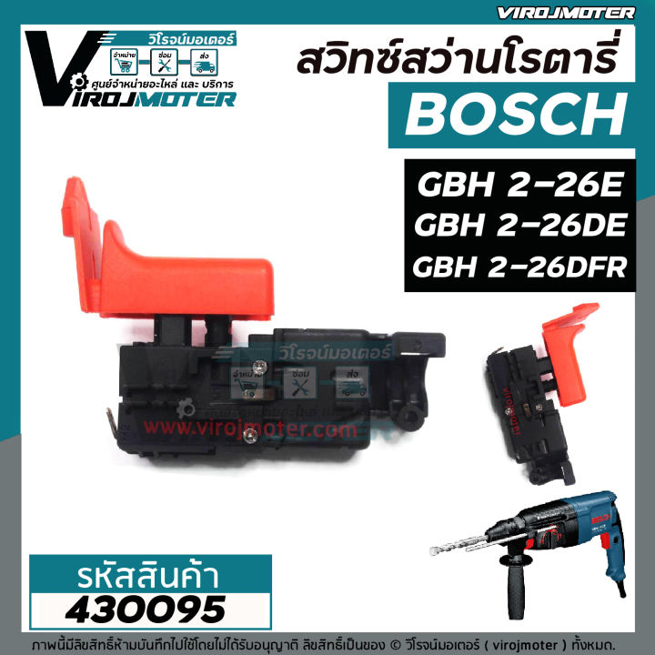 สวิทซ์สว่านโรตารี่-bosch-บอส-2-26e-2-26dfr-2-26dre-2-26de-2-22-2-23-2-28-ใช้ได้กับทุกรหัสต่อท้าย-430095