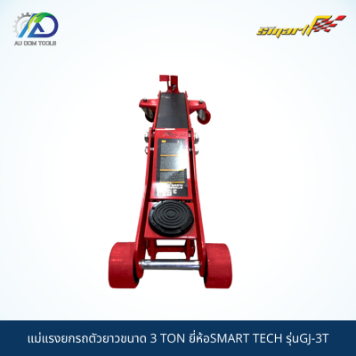 SMART TEC แม่แรงยกรถตัวยาวขนาด3TON รุ่นGJ-3T