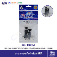 LINK CB-1006A MC4 Panel CONNECTOR (PAIR), 1500 V, TUV STANDARD (MALE + FEMALE) - ( ขั้วต่อสายไฟโซล่าเซลล์ )