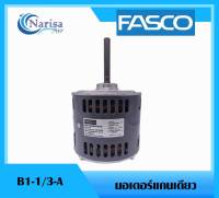 Fasco มอเตอร์แกนเดียว B1-1/3-A