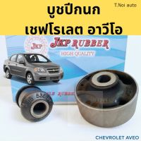 บูชปีกนก CHEVROLET AVEO เชฟโรเลต อาวีโอ้ / บูชปีกนกล่าง Aveo / บู๊ชปีกนกล่าง Aveo / JKP ตี๋น้อยอะไหล่ ตี๋ใหญ่อะไหล่