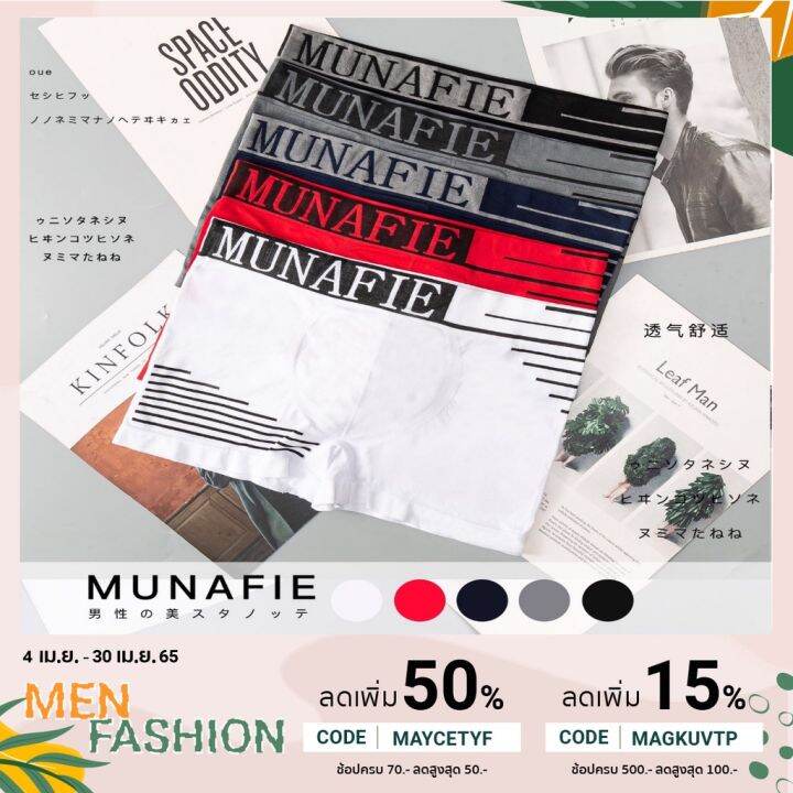 miinshop-เสื้อผู้ชาย-เสื้อผ้าผู้ชายเท่ๆ-new-boxer-บ๊อกเซอร์-munafie-กางเกงในชายขาสั้น-แท้100-มีซองทุกตัว-เสื้อผู้ชายสไตร์เกาหลี