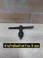 จำปาขันหัวสว่าน 5 หุน (16 มิล)