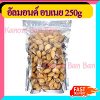 ขายดี  อัลมอนด์ อบเนย 250g เกรดA แอลมอน แอลมอนด์ Almond ส่งไว แพ็คดี สินค้าคุณภาพ Kanom Ban Ban Shop ส่งเร็ว สินค้าใหม่ ส่งตรงร้านค้าส่ง