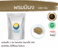 พรมมิผง ผงพรมมิ100% 500 กรัม 299 บาท /บรรจุถุงซิป (เก็บง่าย) ฟรอยด์ กันความชื้น /พรมมิ พรมมิบดผง สมุนไพรพรมมิบดผง