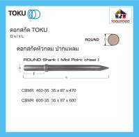 TOKU ดอกสกัด CBMR หัวกลม ROUND SHANK ปากแหลม สกัดคอนกรีต สกัดหิน ใช้กับ สกัดลม TCB CB CB CB NPK