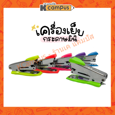 เครื่องเย็บ แม็กซ์ NO.10 T-10 MINI M-TEC เครื่องแม็กซ์ คละสี ราคา/อัน