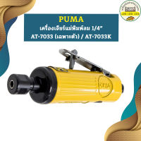 Puma เครื่องเจียร์แม่พิมพ์ลม 1/4" AT-7033 (เฉพาะตัว) / AT-7033K