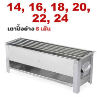 เตาปิ้งย่างสแตนเลส เตาย่างถ่าน 6 เส้นใช้ถ่าน (มี 6 ขนาดให้เลือก) รุ่น 14-bbq-fish-seafood-stick-stove-6-lines-07A-ND