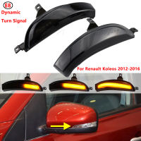 ไฟเลี้ยว LED แบบไดนามิกสำหรับ Renault Koleos HY 2011-2017 1st Gen. Lift รุ่นกระจกมองข้างไฟกระพริบไฟแสดงสถานะ