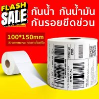 【แบบม้วน 500 แผ่น 100x150】สติกเกอร์ความร้อน กระดาษความร้อน สติ๊กเกอร์บาร์โค้ด ปริ้นใบปะหน้า Thermal paper  Label Sticker #กระดาษความร้อน  #ใบปะหน้า  #กระดาษใบเสร็จ  #สติ๊กเกอร์ความร้อน  #กระดาษสติ๊กเกอร์ความร้อน