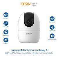 [รุ่นใหม่]กล้องวงจรปิด IMOU Ranger 2 Wi-Fi 1080P/4MP, ติดตั้งภายใน, โหมดกลางคืนระยะ 10 เมตร, พูดคุยโต้ตอบได้ Motion/Human Detection, ไซเรน, จับเสียงผิดปกติ มี AP Mode