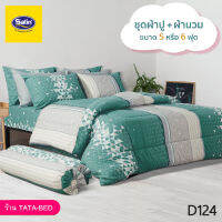 Satin Classic D124 ชุดผ้าปูที่นอน + ผ้านวมขนาด 90x100นิ้ว ครบชุด6ชิ้น