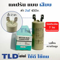 คาปาซิเตอร์ รัน แคปรัน แบบหัวเสียบ 2uF 450V. คาปาซิเตอร์ ยี่ห้อ LMG CBB60