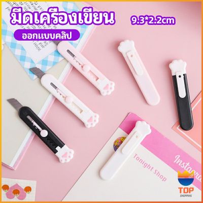 TOP คัตเตอร์ขนาดเล็ก เครื่องเขียนน้อยน่ารัก มีดพกพา stationery knife