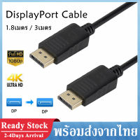 DisplayPort Cable 1080P 4K DP to DP Cable 1.8เมตร / 3เมตร สาย Display to Display Port Cable สายต่อจอ Monitor PC Computer Gaming Monitor 144hz Nvidia Graphic Card DP to DP A84