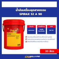 Shell Spirax S2 A90 ขนาด 20 ลิตร  น้ำมันเครื่องอุตสาหกรรม Oilsquare