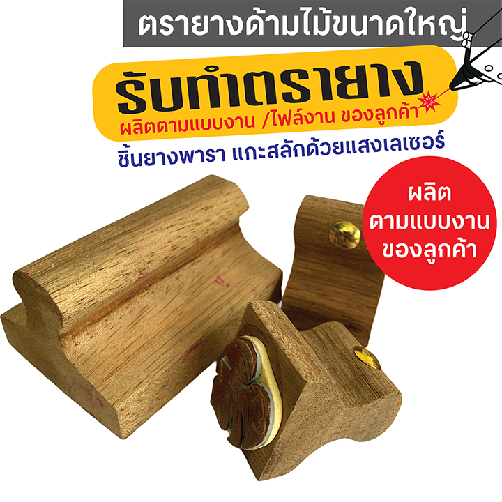 รับทำตรายางด้ามไม้ขนาดใหญ่ ชิ้นยางพาราแกะสลักด้วยแสงเลเซอร์ (Laser Engrave Rubber Stamps) คมชัด ทนทาน รับทำตามแบบงาน