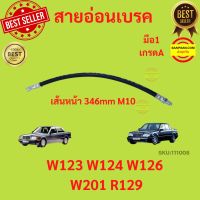 สายอ่อนเบรค หน้า หลัง  เบนซ์ รุ่น W123 W124 W126 W201 R129 สายอ่อนเบรคหน้า สายอ่อนเบรคหลัง