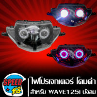 ไฟหน้าโปรเจกเตอร์ ไฟหน้ามอเตอร์ไซค์ + (ไฟนกฮูก) ** โคมดำ** สำหรับ WAVE-125i ไฟเลี้ยวบังลม ปี05-07,เวฟ125i บังลม ประกัน 30 วัน