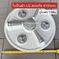 [แท้] ใบปั่นผ้า เครื่องซักผ้า LG สองถัง 11 ร่อง 410mm. ซบป.115