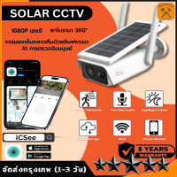 【ส่งจากไทย】icsee กล่องวงจรปิด360 wifi กล้องวงจรปิดโซล่าเซลล์ solar cctv wifi/4g 1080P hd อินเตอร์คอมด้วยเสียงแบบสองทาง กล้องวงจรปิด sim 4g กล้องวงจรไรสาย4g