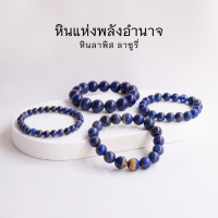 LAPIS LAZULI ลาพิส ลาซูรี่ เลือกขนาดเม็ดหินได้ (3-14 มม.) หินแห่งพลังอำนาจ สร้อยข้อมือหินแท้ by siamonlineshop