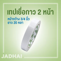 เทปเยื่อกาว 2 หน้า Gumtree 18 mm (3/4 นิ้ว) ยาว 20 หลา  แกน 3 นิ้ว มีของพร้อมส่ง