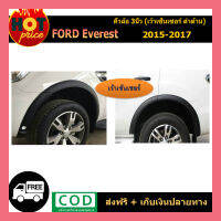 คิ้วล้อ3นิ้ว  ฟอร์ด เอเวอร์เรส FORD Everest 2015-2017 เรียบ สีดำด้าน เว้าเซ็นเซอร์