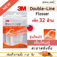 ไหมขัดฟัน ชนิดมีด้าม 3M Fine Slide Flosser / 3M Double line Flosser