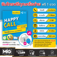 ซิมเทพ Dtac Happy Call ซิมโทรฟรีทุกเครือข่าย ซิมโทรไม่อั้น นาน 15 นาที พร้อมเน็ต 4Mbps. (3GB) มี FUB กันเน็ตรั่ว ต่อโปรได้ 11 เดือน ฟรี 1 เดือน