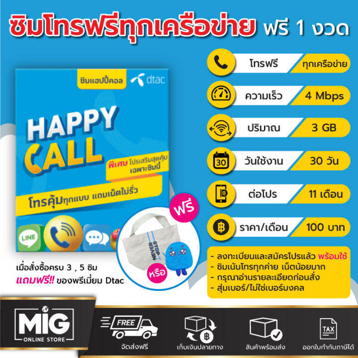 ซิมเทพ Dtac Happy Call ซิมโทรฟรีทุกเครือข่าย ซิมโทรไม่อั้น นาน 15 นาที  พร้อมเน็ต 4Mbps. (3Gb) มี Fup กันเน็ตรั่ว ต่อโปรได้ 11 เดือน ฟรี 1 เดือน |  Lazada.Co.Th